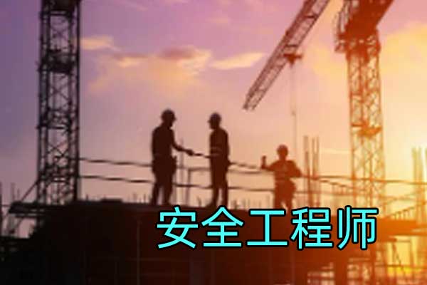 岳阳中级注册安全工程师考试培训机构有哪些