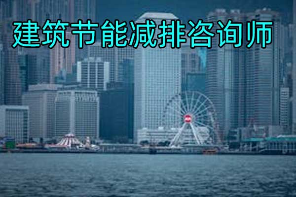 天津建筑节能减排咨询师培训费多少钱？