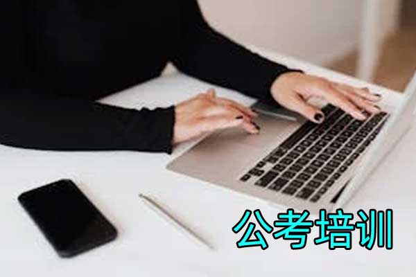 河北考公考编培训机构哪家好？费用及详细流程解析