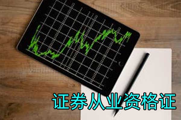 大连证券从业资格证考试报名入口_报名考试时间