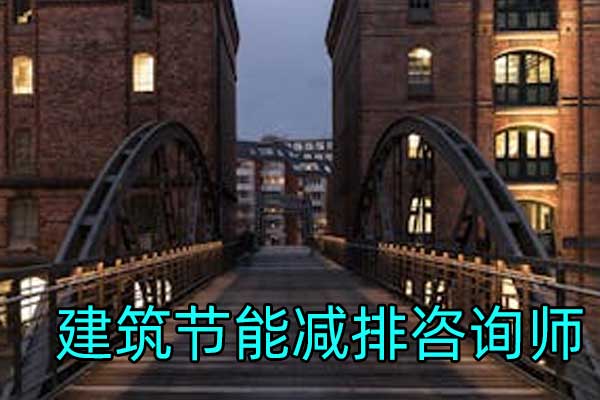 江西建筑节能减排咨询师培训机构有哪些？哪家好？