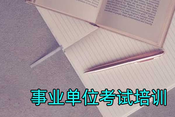 天津事业单位考试培训机构_培训班多少钱