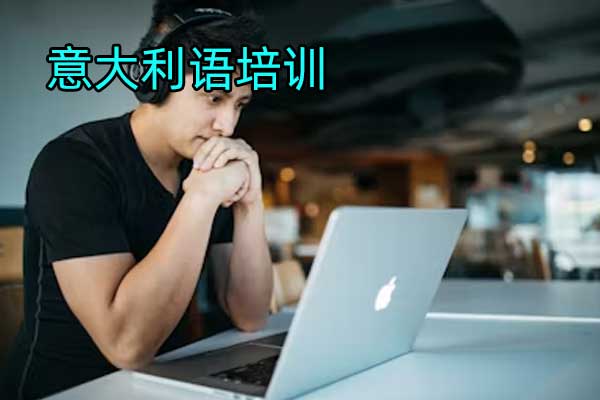 学意大利语的方法