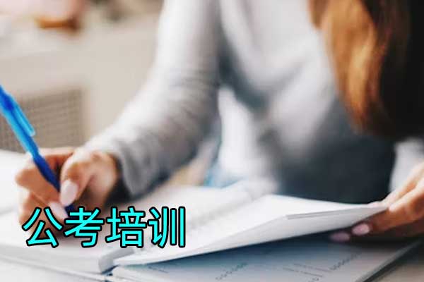 南昌考公考编培训机构哪家好？费用及详细流程解析