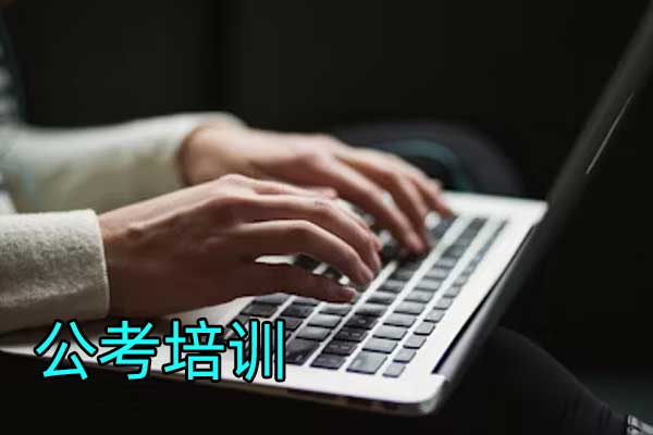 济南考公考编培训机构哪家好？费用及详细流程解析