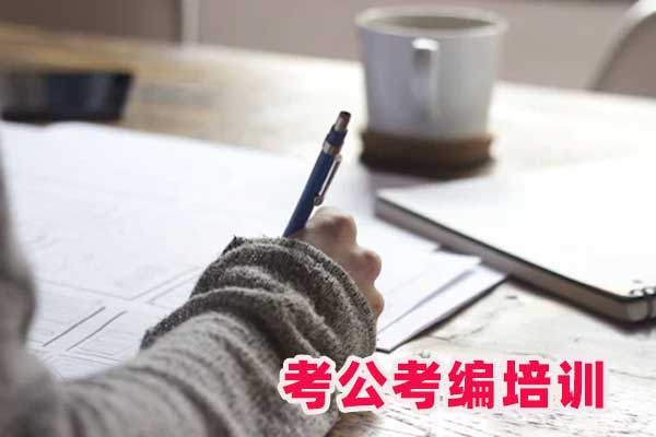 无锡考公考编培训机构哪家好？费用及详细流程解析