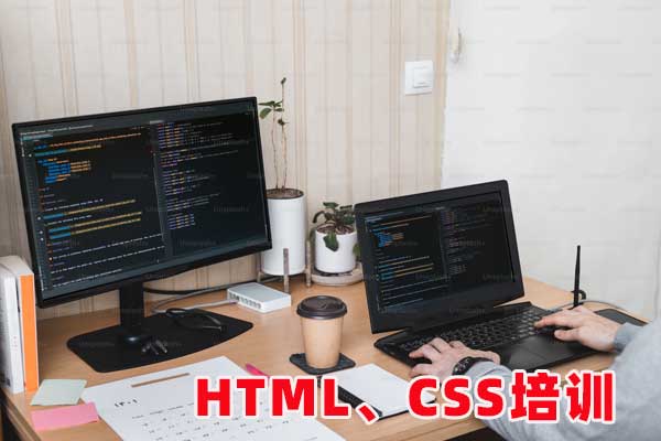 哈尔滨HTML、CSS培训班_学费多少钱