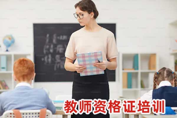 乌鲁木齐幼儿_小学_初中_高中教师资格证考试培训