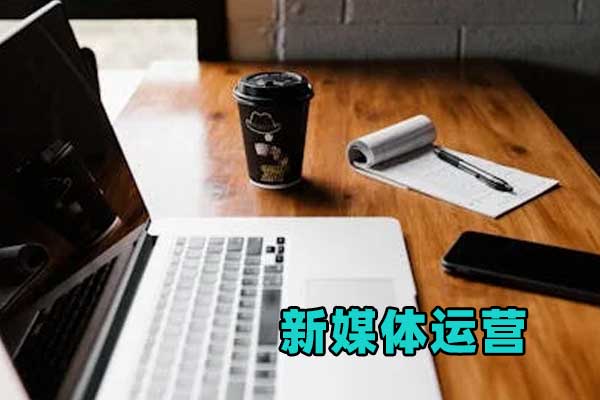 哈尔滨新媒体运营培训班_学费多少钱