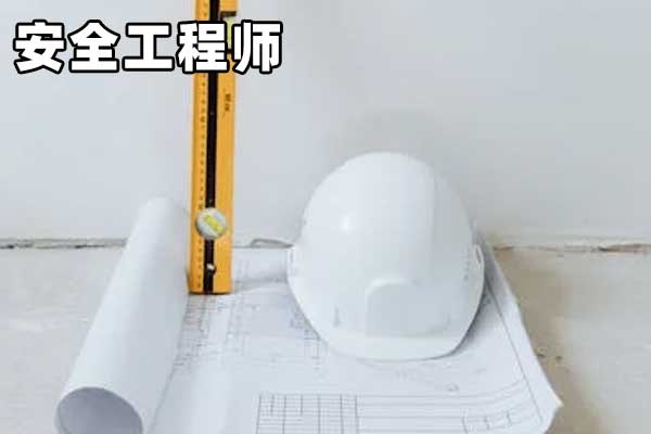 安全工程师考试培训：老师讲解+实战演练