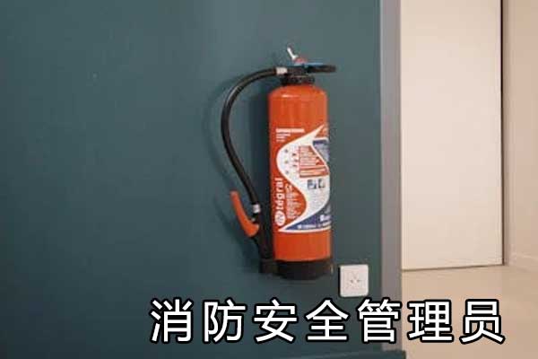 永州消防安全管理员培训机构哪家好_费用多少钱