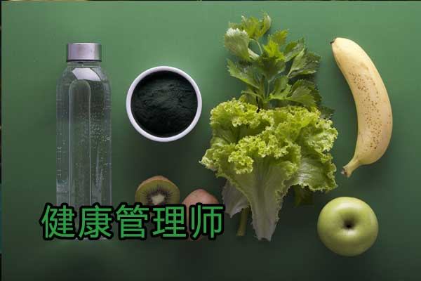 健康管理师证书正规报考机构