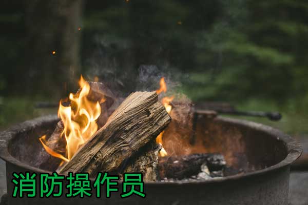 沈阳初中高级消防设施操作员培训机构：从考证到就业的全流程解析